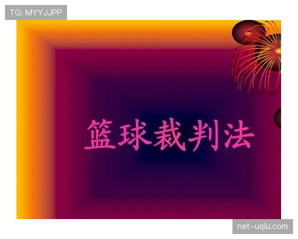 深度解析篮球规则中的回场违例判定标准