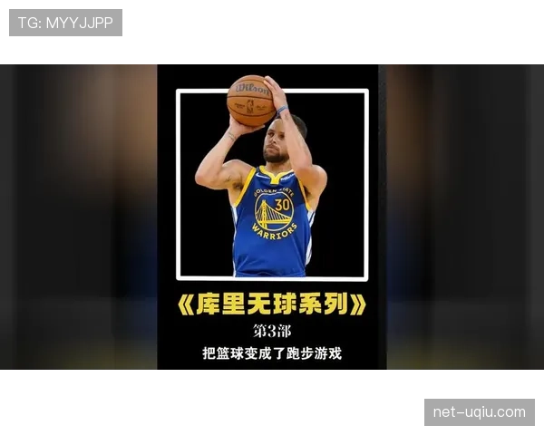 库里无球跑动拉开对手防守，对比上季效率明显提升