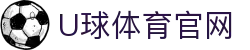 U球体育 - 欧冠/亚冠足球直播 - 全球赛事一站式直击